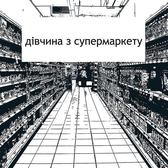 Обкладинка: Дівчина з супермаркету — Мох На Стінах