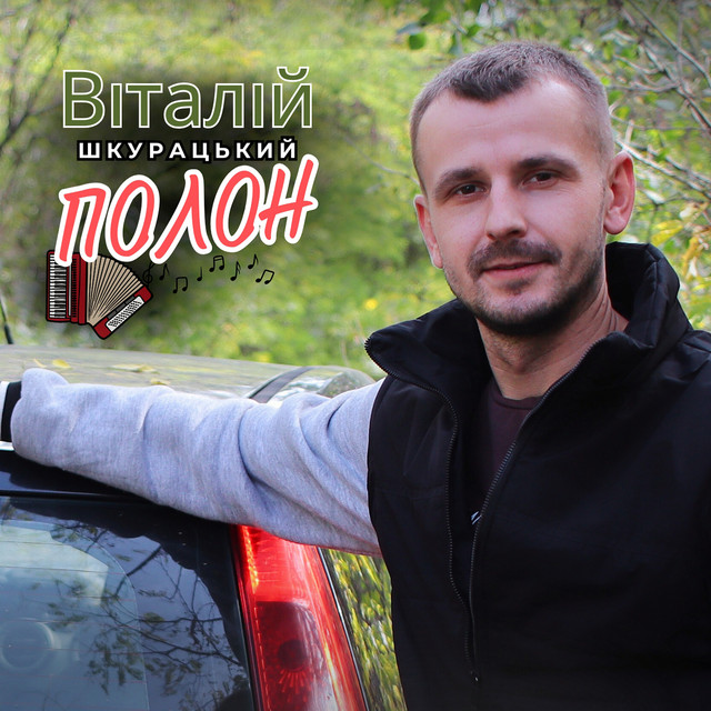 Обкладинка: ПОЛОН — Віталій Шкурацький