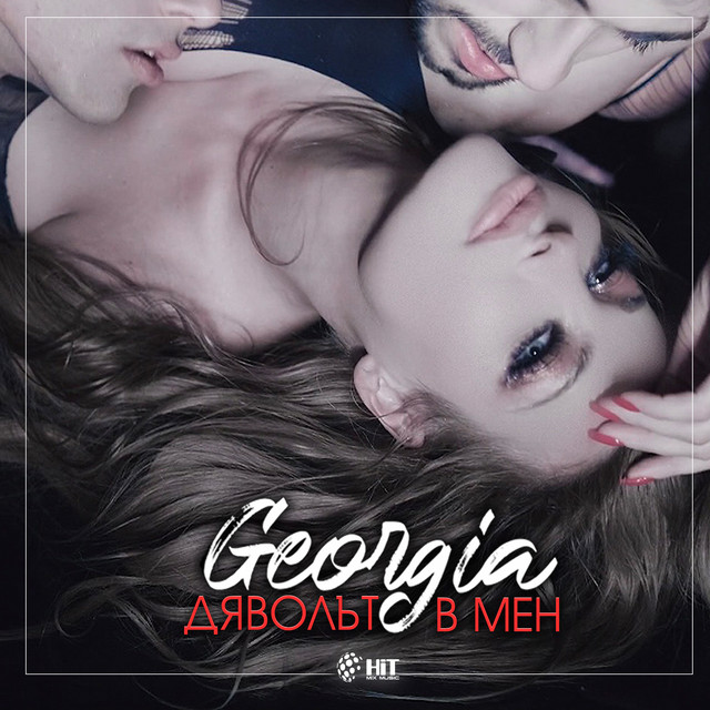 Дяволът в мен cover art