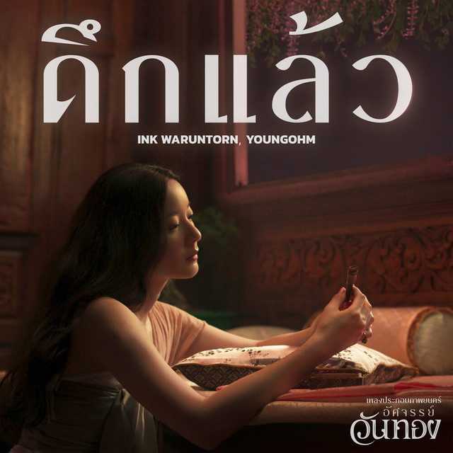 ดึกแล้ว (From "อัศจรรย์วันทอง") album image
