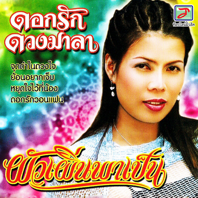 ดอกรัก ดวงมาลา