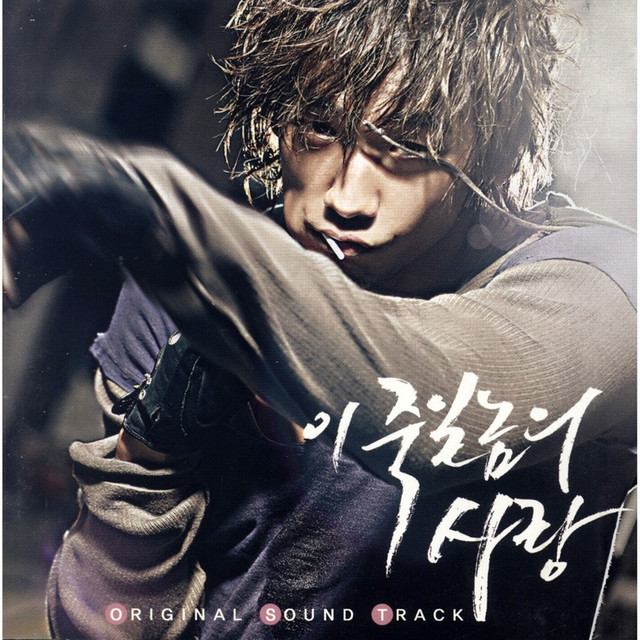 이 죽일놈의 사랑 (Original Television Soundtrack) cover art