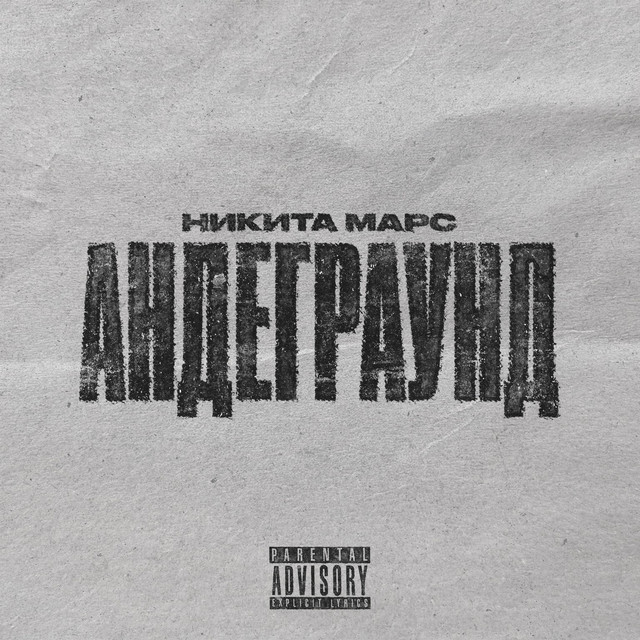Обкладинка Никита Марс — Андеграунд