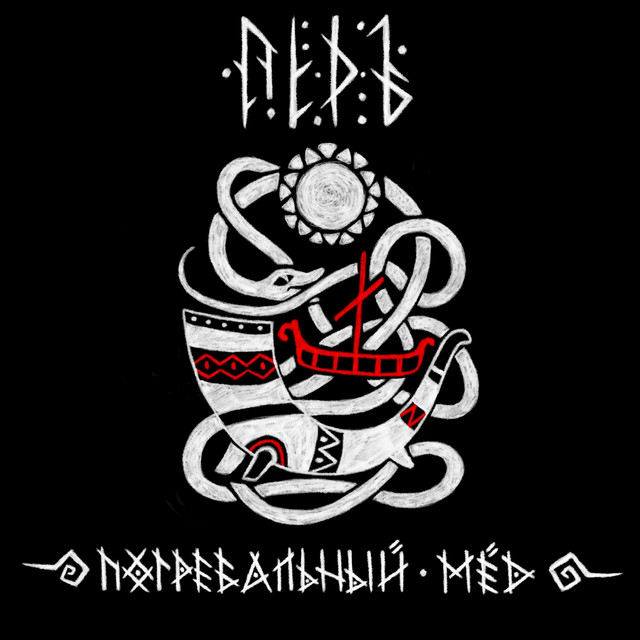 Погребальный мёд cover art