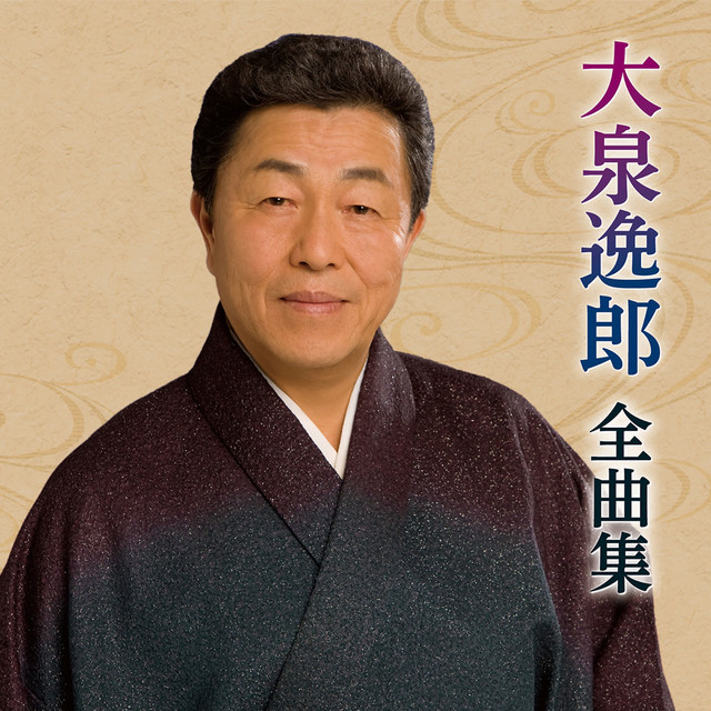 大泉逸郎全曲集 cover