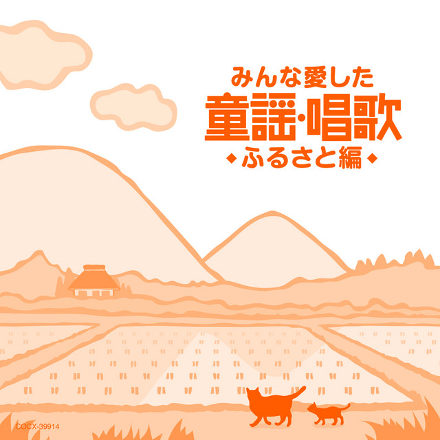 みんな愛した童謡・唱歌 〜ふるさと編〜 - Compilation by Various
