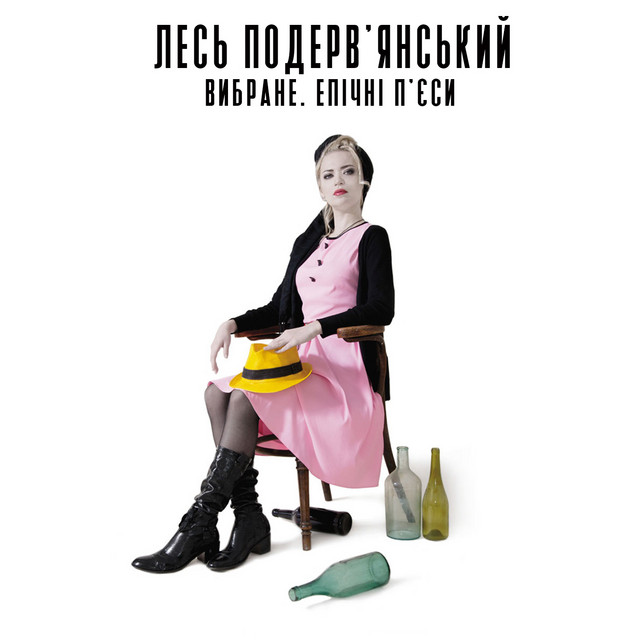Лесь Подерв‘янський