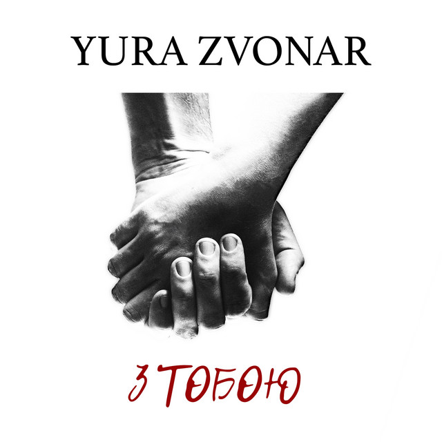 Cover art for Yura Zvonar — З тобою