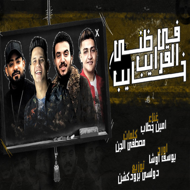 امين خطاب - Fe Elarayeb Zany Khayeb