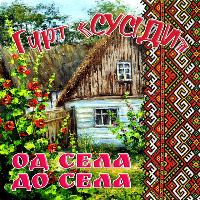 Обкладинка Гурт "Сусіди" — Од села до села