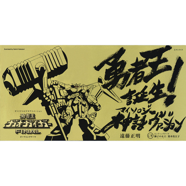 勇者王誕生 神話 マイソロジー ヴァージョン Song And Lyrics By Masaaki Endoh Spotify