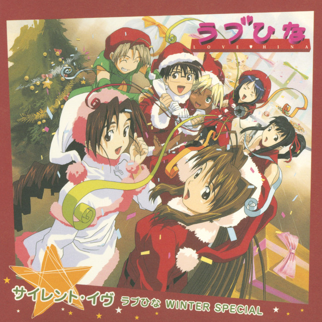 ～サイレント・イヴ～ ラブひな WINTER SPECIAL cover