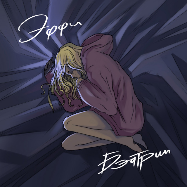 бэд-трип cover art