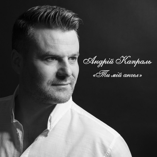 Обкладинка: Ти мій ангел — Андрій Капраль