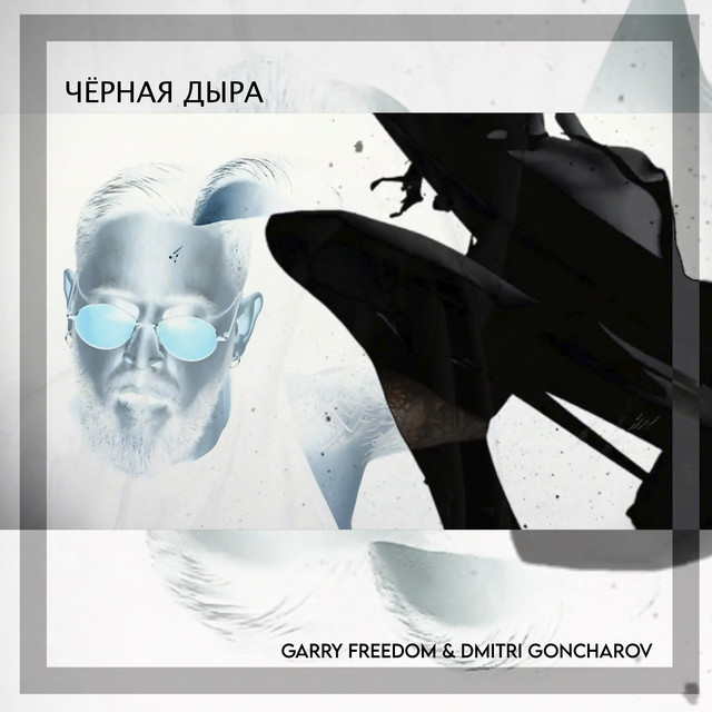 Обкладинка: Чёрная дыра — Garry Freedom