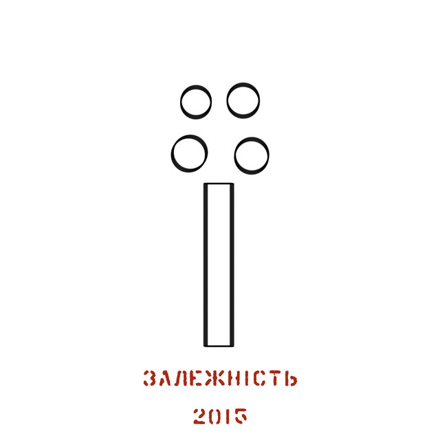 Обкладинка: залежність — #її