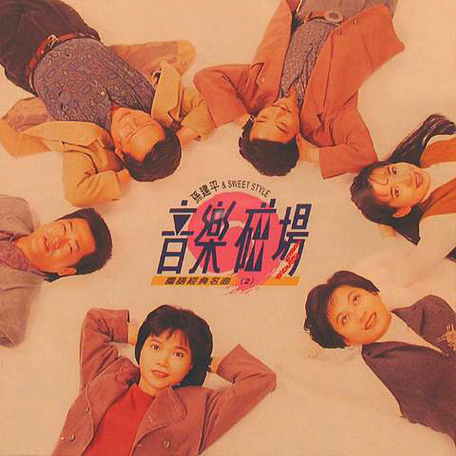 音樂磁場2-國語經典名曲- Compilation by Various Artists | Spotify