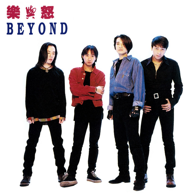 香港 BEYOND \