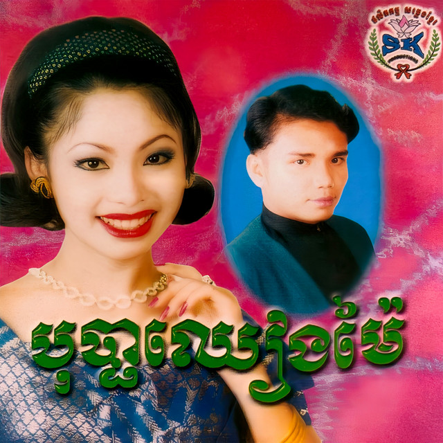 បុប្ផាឈៀងម៉ៃ cover art