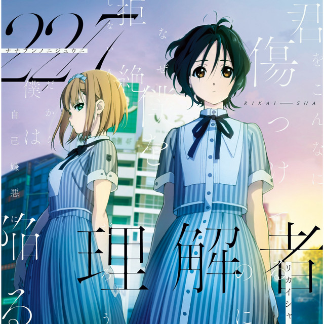 理解者 (Special Edition) cover art