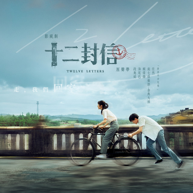  十二封信 影視劇原聲帶