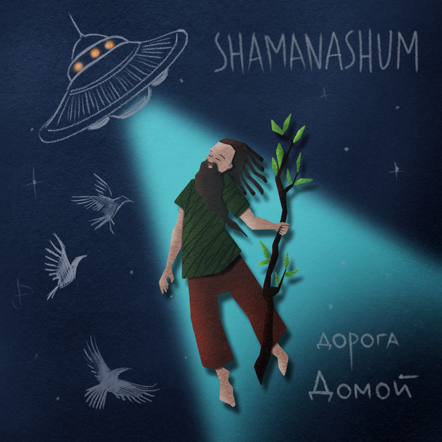 Обкладинка: дорога Домой — SHAMANASHUM