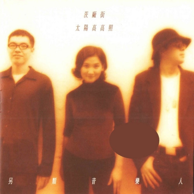 茨场街太阳高高照 cover