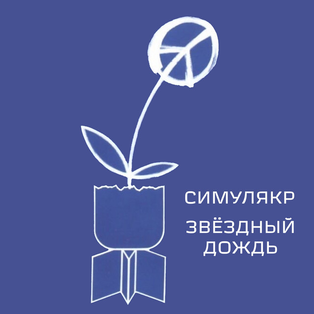 Звёздный дождь cover