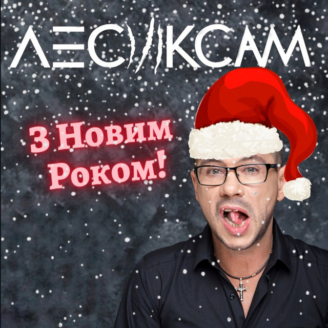 Обкладинка: З Новим Роком! — Лесик Сам