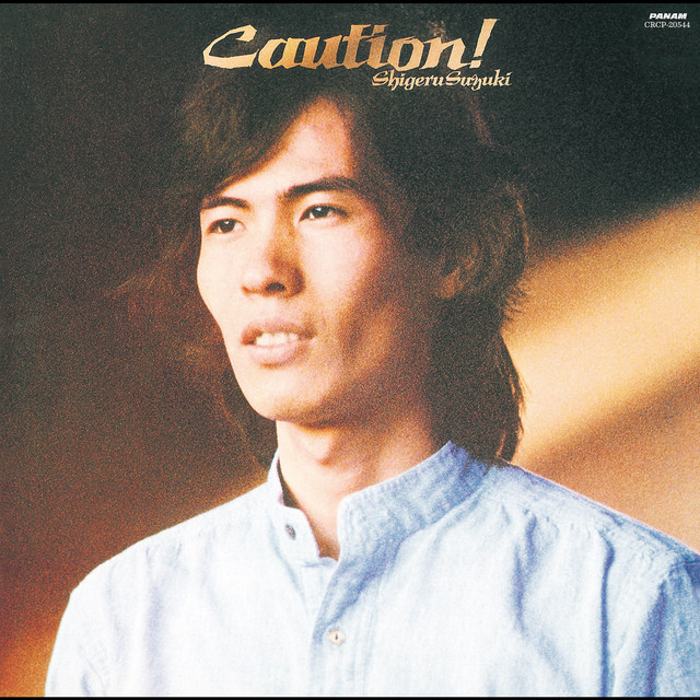 サマー・ワイン - song and lyrics by Shigeru Suzuki | Spotify
