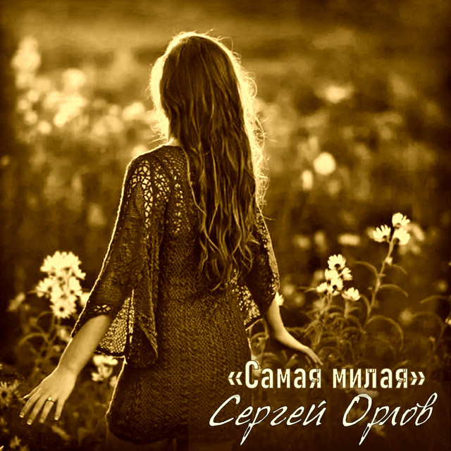 Самая милая cover art