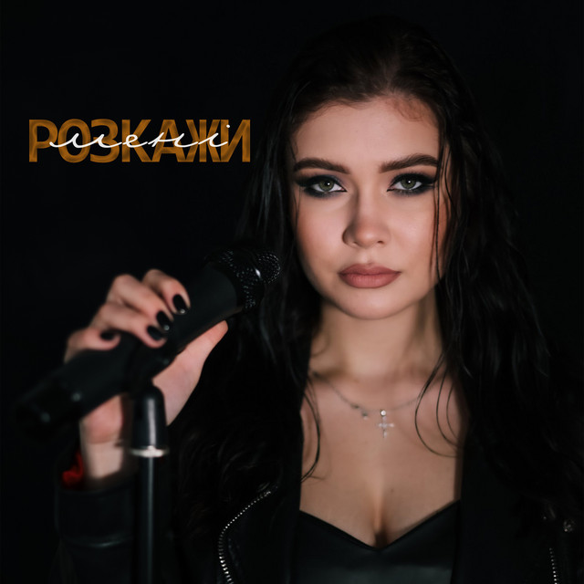 Обкладинка: Розкажи мені — Kuzmichova
