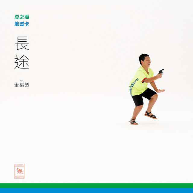 長途 album image