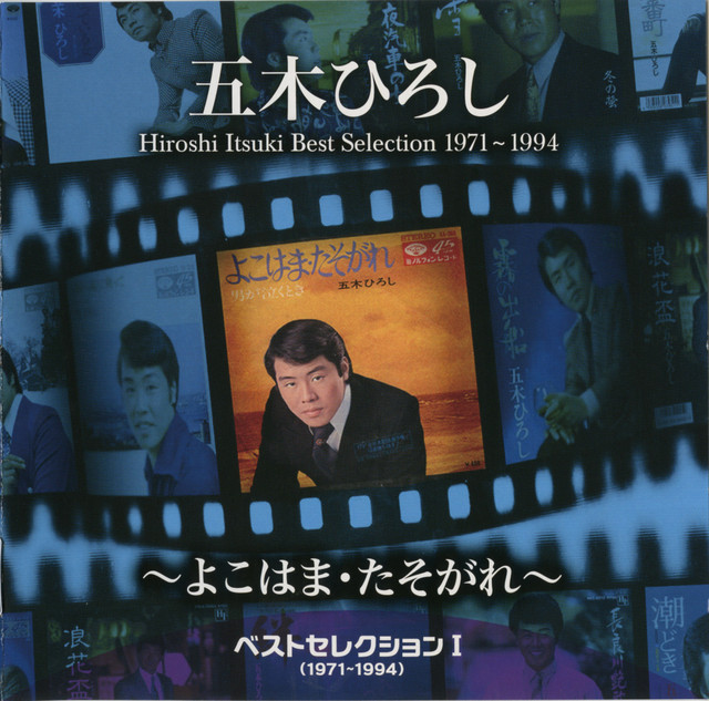 ベストセレクションⅠ（1971-1994）～よこはま・たそがれ～ cover art