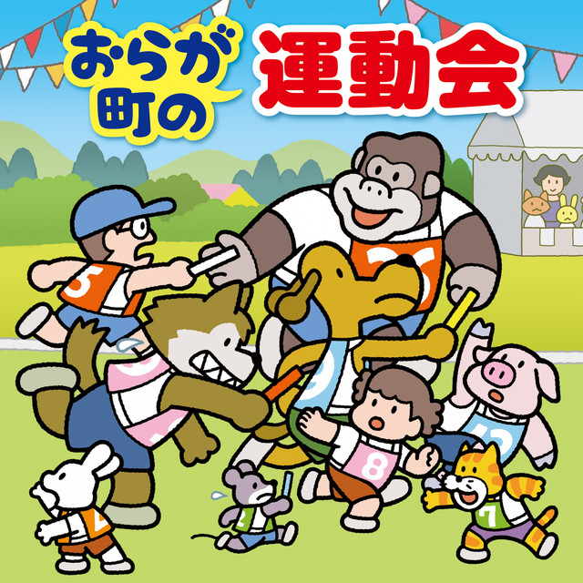 おらが町の運動会～かけっこ・リレー・玉入れ・入退場・式典の音楽