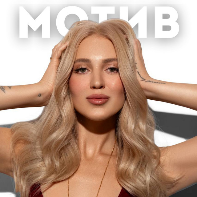 Cover art: Мотив — Nastya Komarida