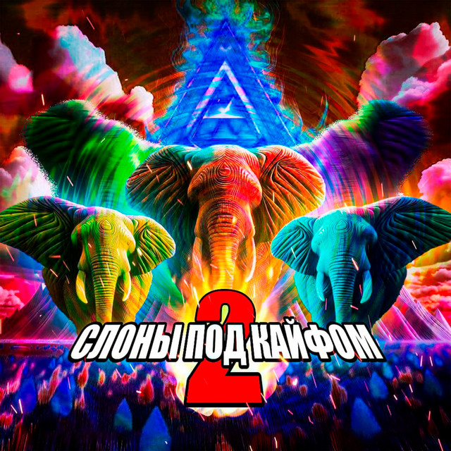 Слоны под кайфом II cover art