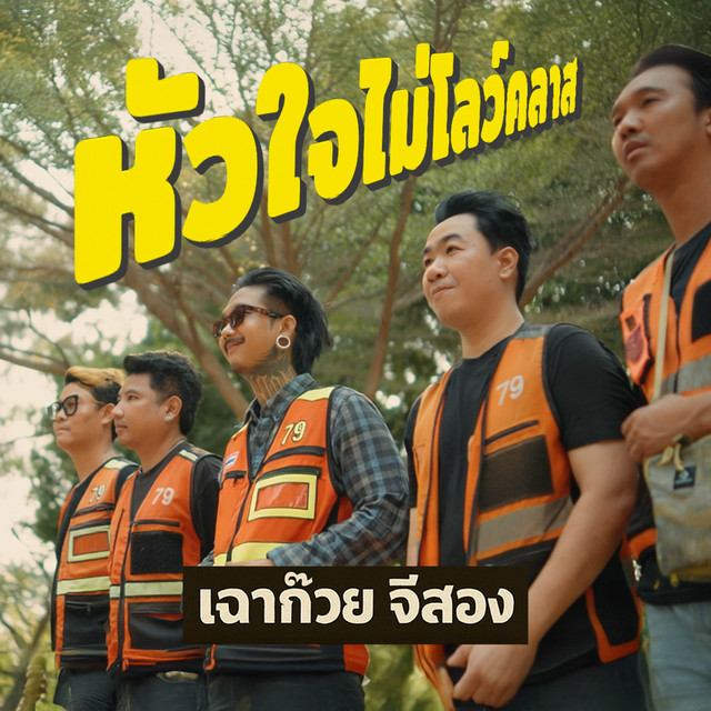 เฉาก๊วย จีสอง - หัวใจไม่โลว์คลาส