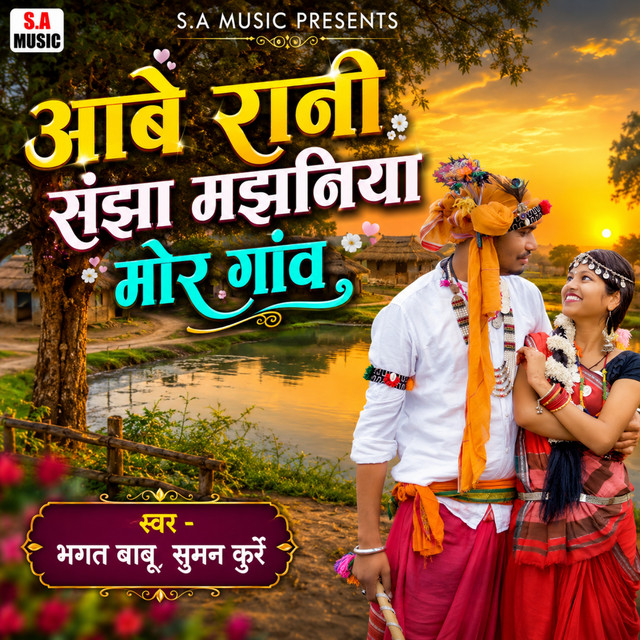 Aabe Rani Sanjha Majhaniya Mor Gaon