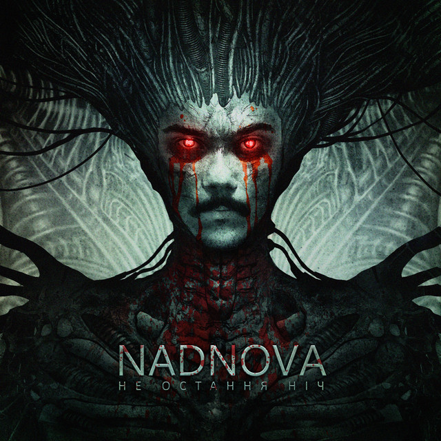 Не остання ніч cover art