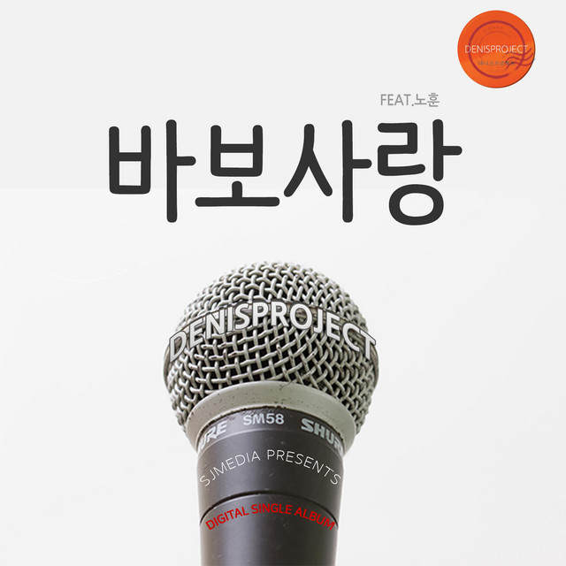 Pochette de 바보사랑 de 2019