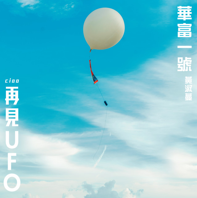 華富一號 (電影<再見UFO>主題曲)