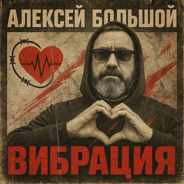 Обкладинка: Вибрация — Алексей Большой