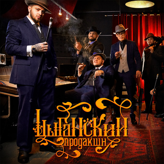 Цыганский продакшн cover art