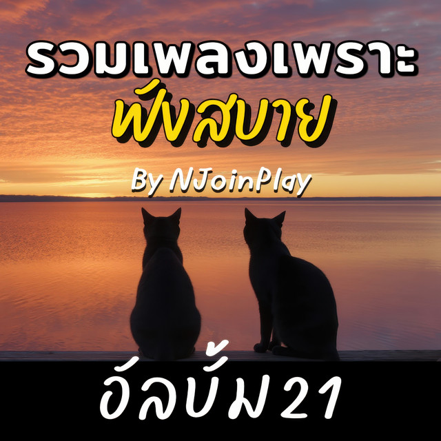 รวมเพลงเพราะๆ ฟังสบายๆ By NJoinPlay อัลบั้ม 21 cover art
