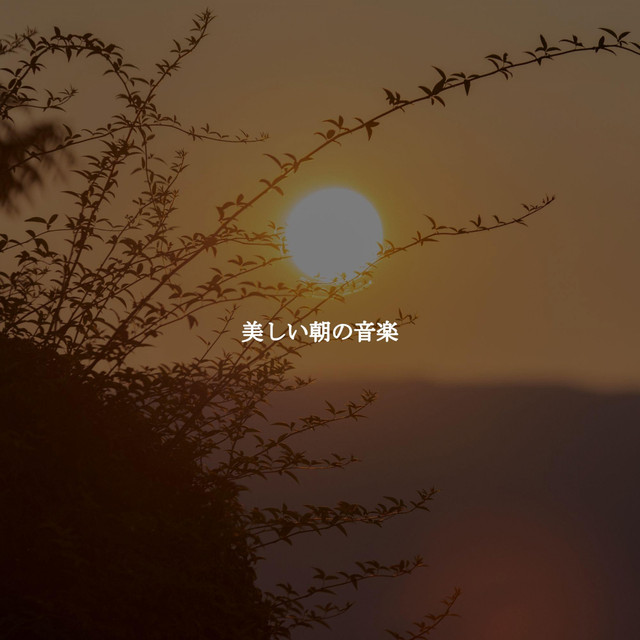 美しい朝の音楽 cover art