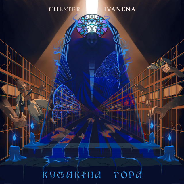 Обкладинка: Кудикіна Гора — Chester Ivanena