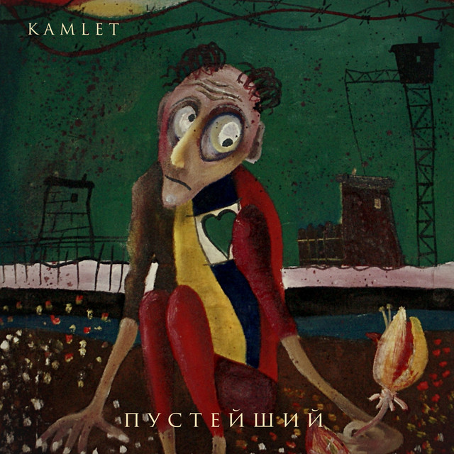 Пустейший - EP by Kamlet | Spotify