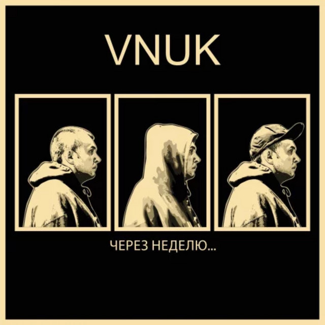 Через Неделю cover art