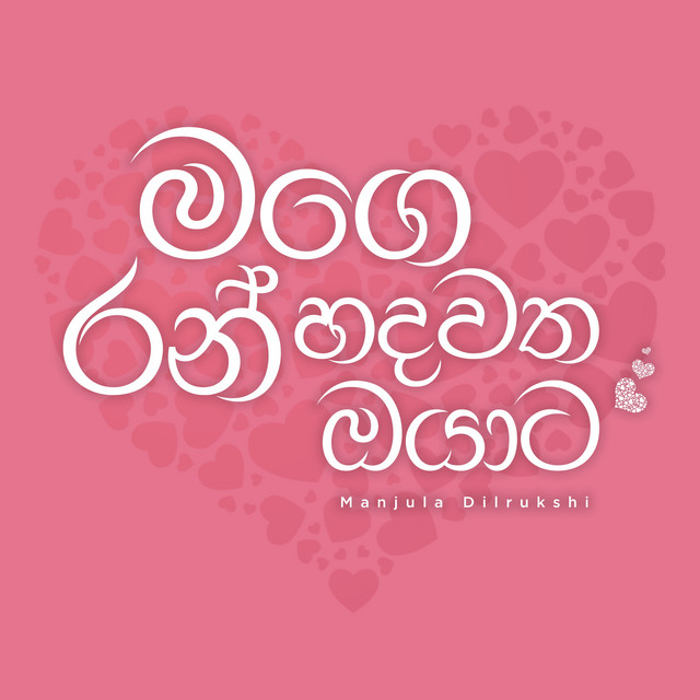 Mage Ran Hadawatha Oyata album image
